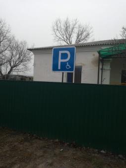 Парковочное место для автотранспорта инвалидов